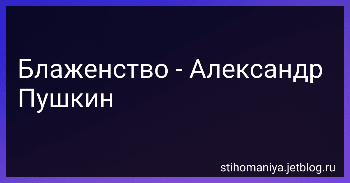 Блаженство - Александр Пушкин preview