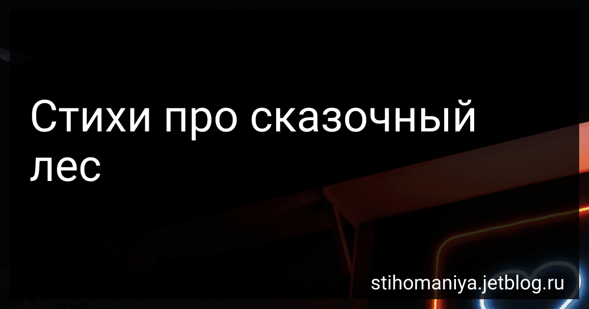 Стихи про сказочный лес preview