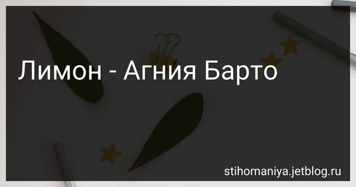 Лимон - Агния Барто preview