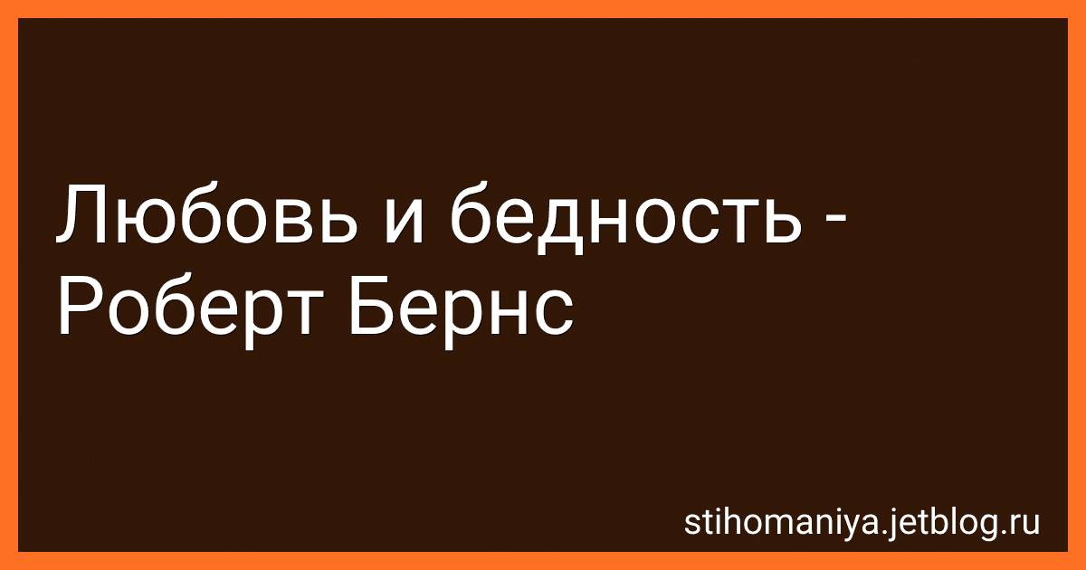 Любовь и бедность - Роберт Бернс preview