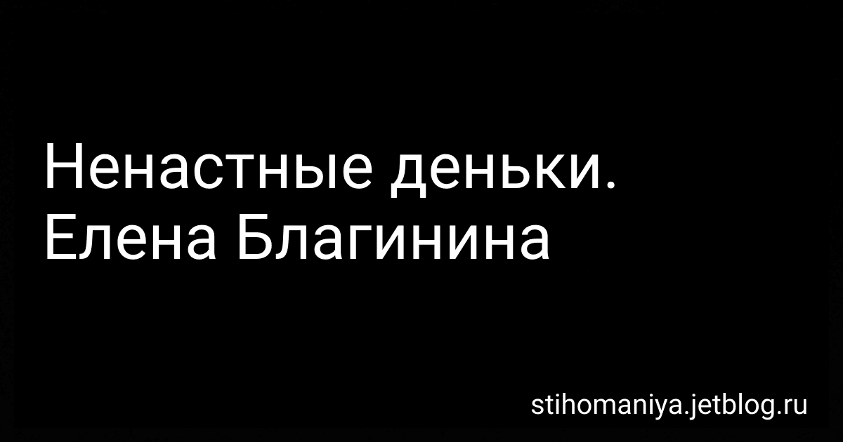Ненастные деньки. Елена Благинина preview