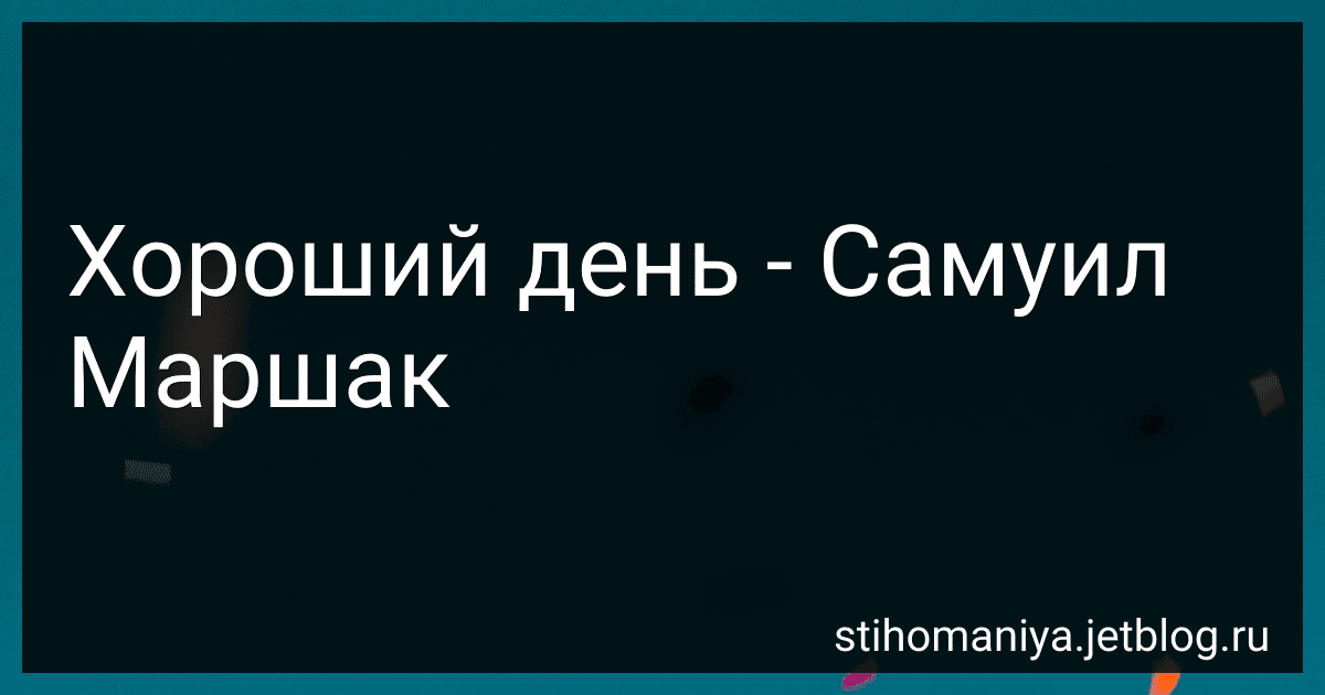 Хороший день - Самуил Маршак preview