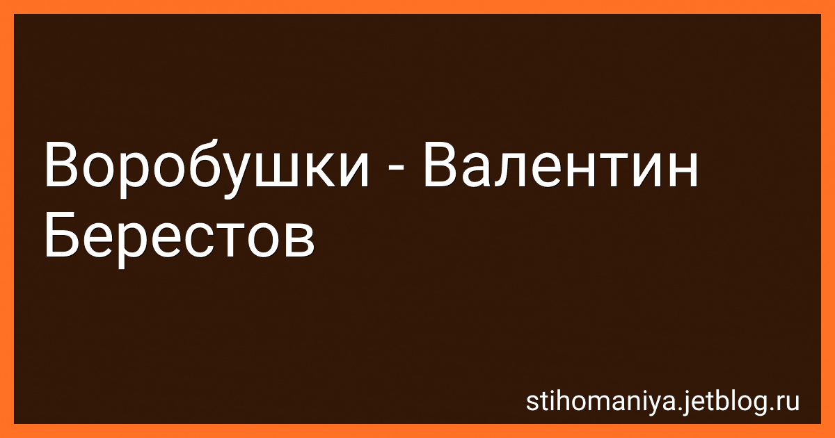 Воробушки - Валентин Берестов preview