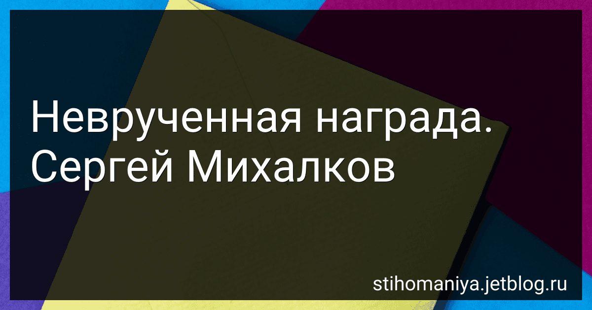 Неврученная награда. Сергей Михалков preview