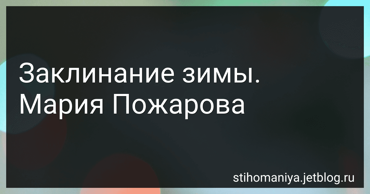 Заклинание зимы. Мария Пожарова preview