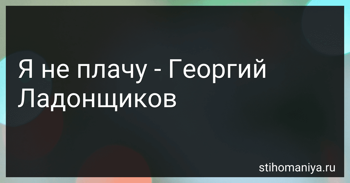 Я не плачу - Георгий Ладонщиков preview