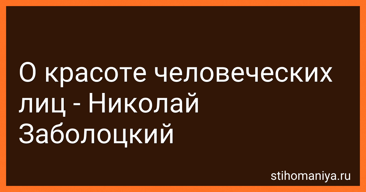 О красоте человеческих лиц - Николай Заболоцкий preview
