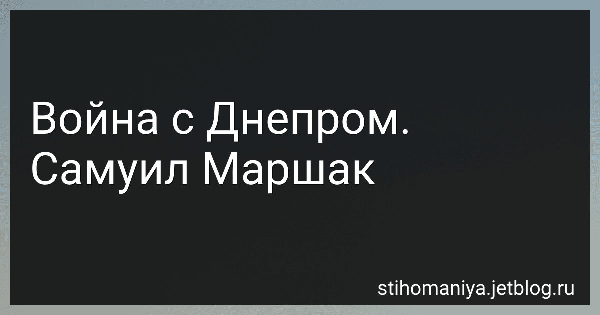 Война с Днепром. Самуил Маршак preview