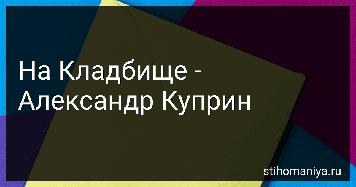 На Кладбище - Александр Куприн preview