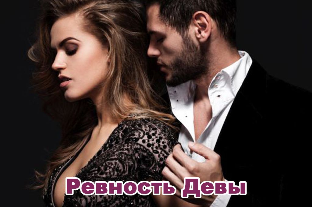 Ревность Девы image
