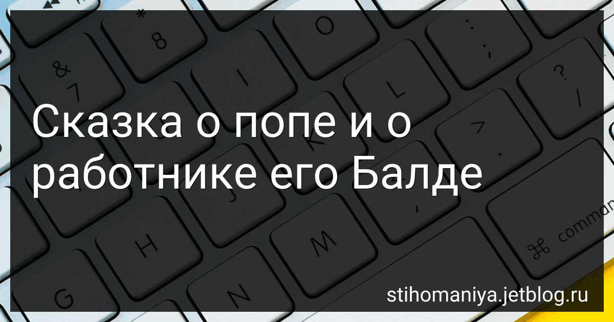 Сказка о попе и о работнике его Балде preview