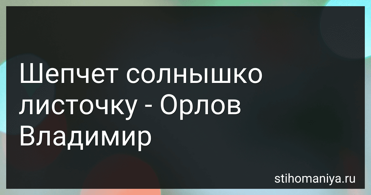 Шепчет солнышко листочку - Орлов Владимир preview
