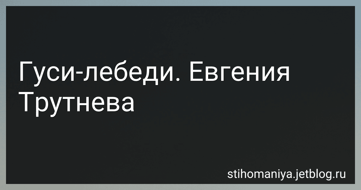 Гуси-лебеди. Евгения Трутнева preview