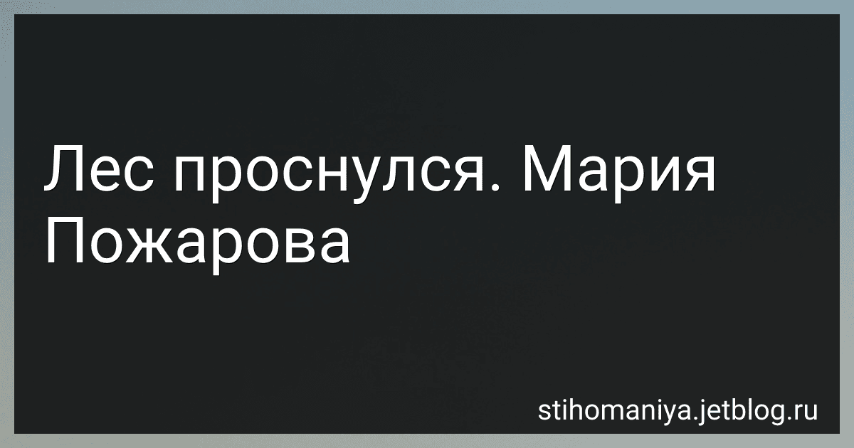 Лес проснулся. Мария Пожарова preview