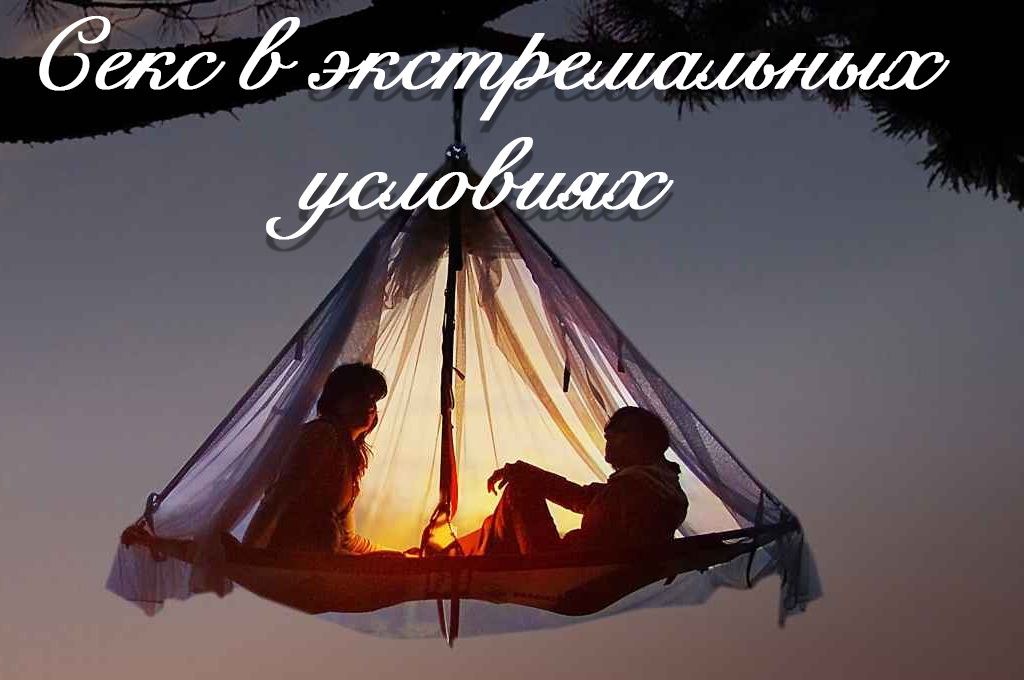 Секс в экстремальных условиях image