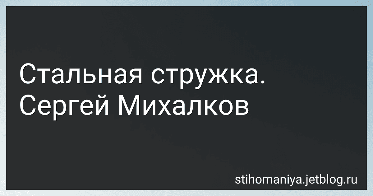 Стальная стружка. Сергей Михалков preview
