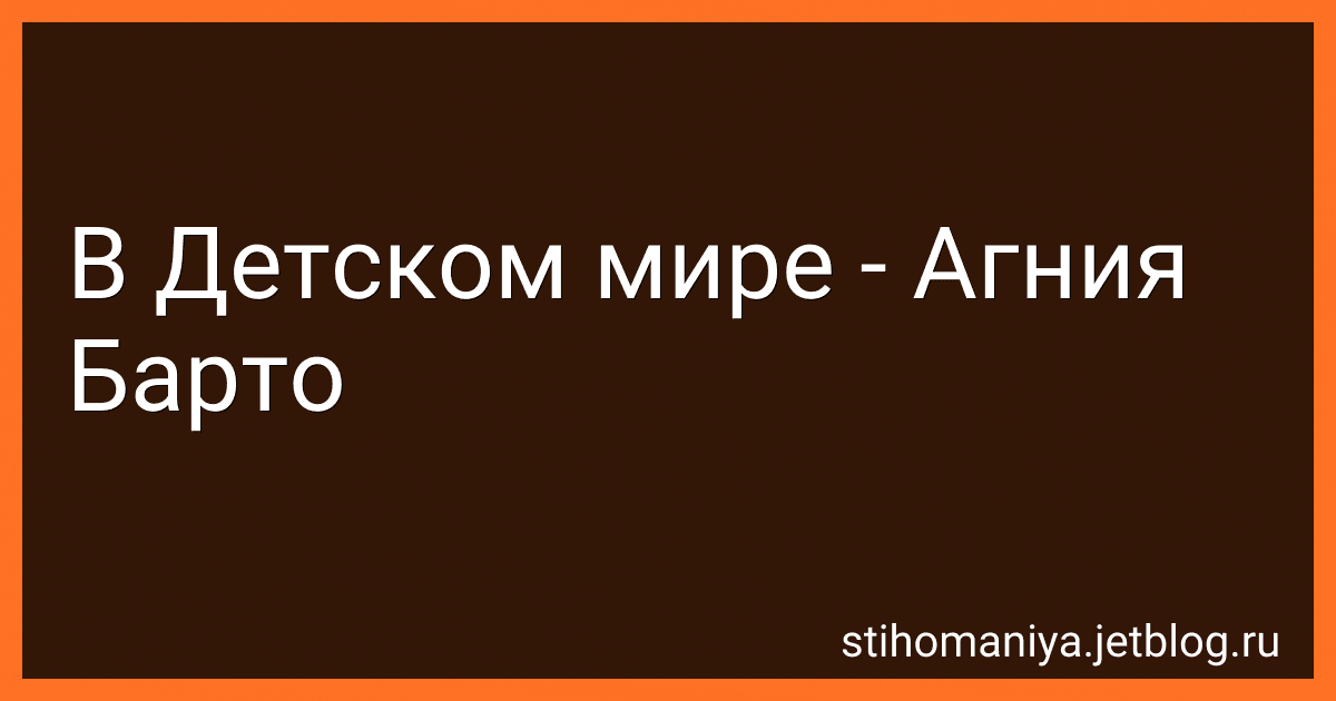 В Детском мире - Агния Барто image