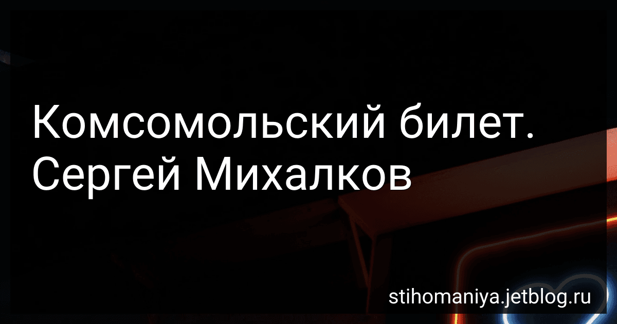 Комсомольский билет. Сергей Михалков preview