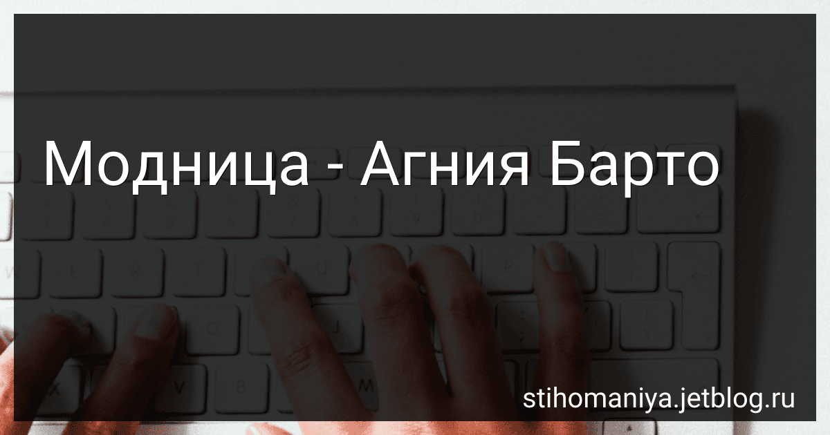 Модница - Агния Барто image