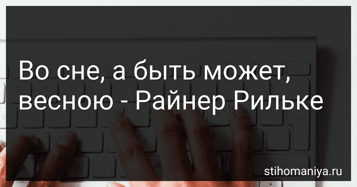 Во сне, а быть может, весною - Райнер Рильке preview