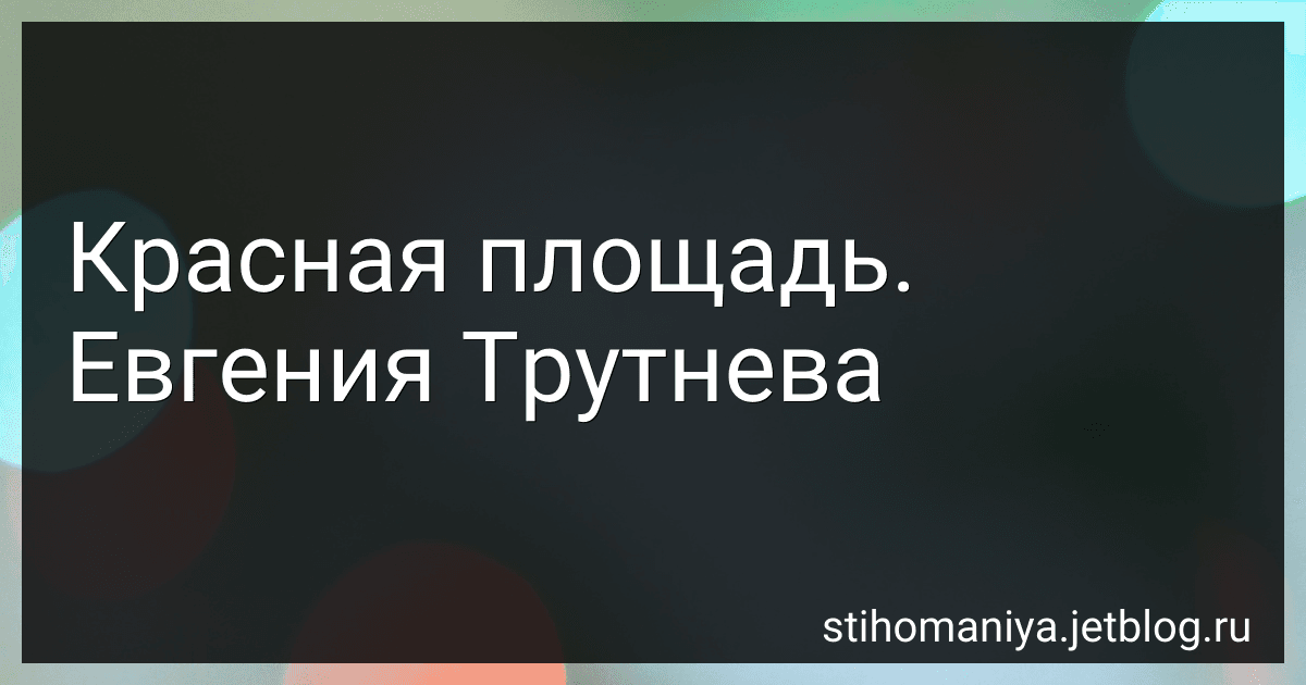 Красная площадь. Евгения Трутнева preview