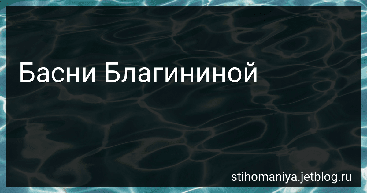 Басни Благининой preview