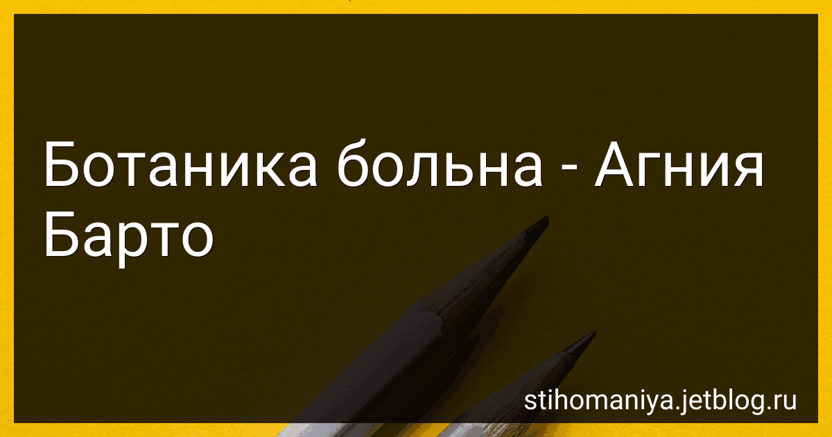 Ботаника больна - Агния Барто image