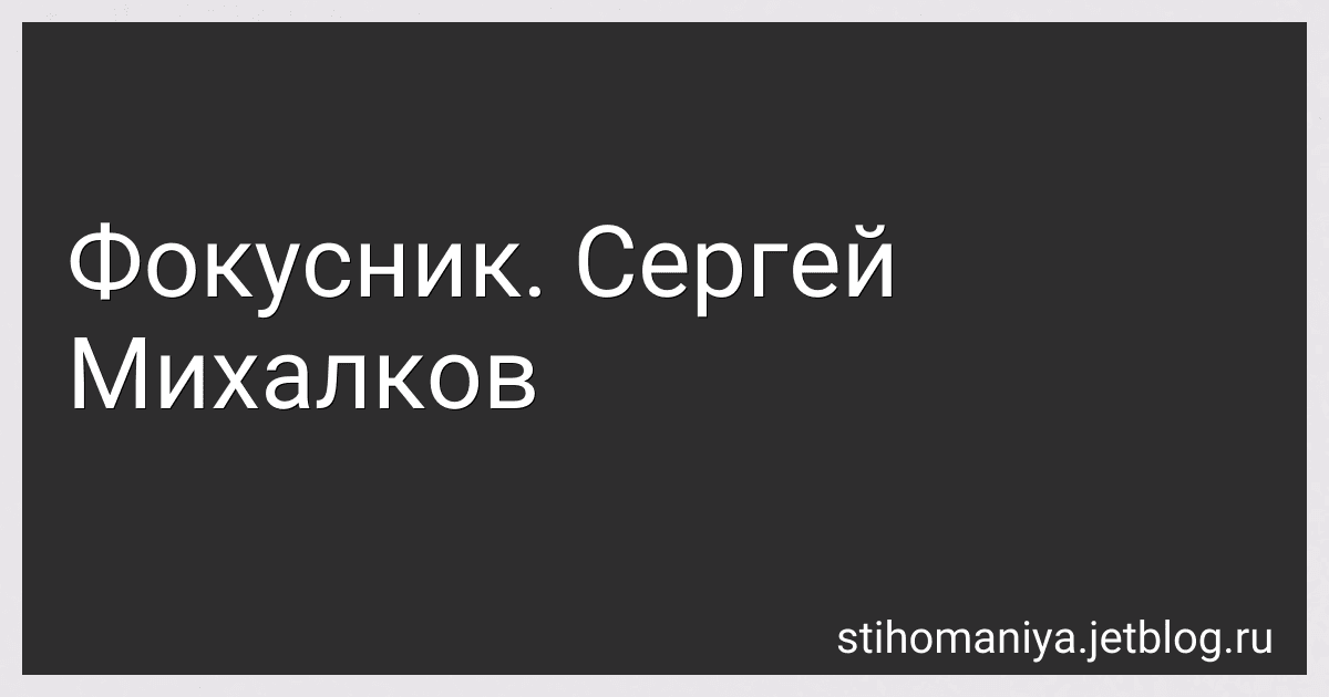 Фокусник. Сергей Михалков preview