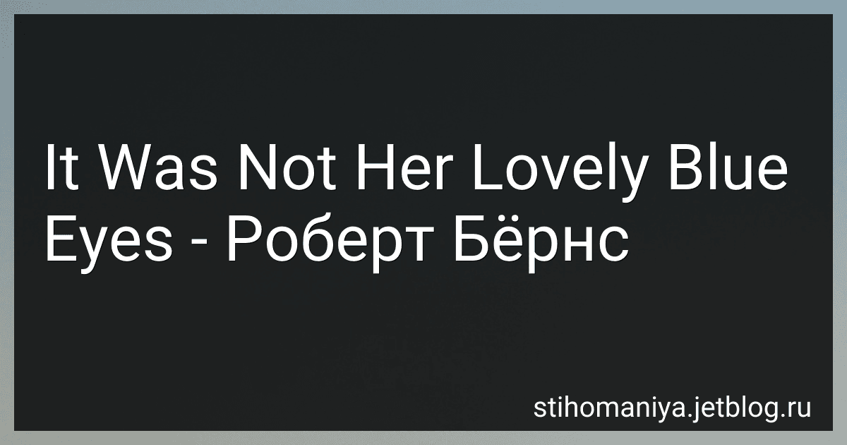 It Was Not Her Lovely Blue Eyes - Роберт Бёрнс preview