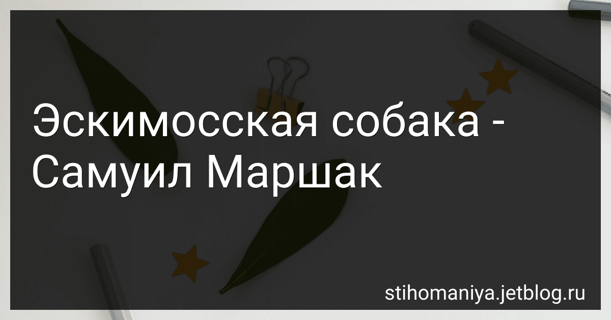 Эскимосская собака - Самуил Маршак preview