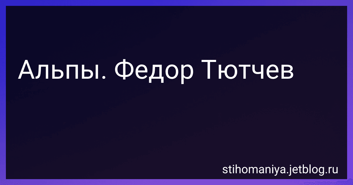 Альпы. Федор Тютчев preview
