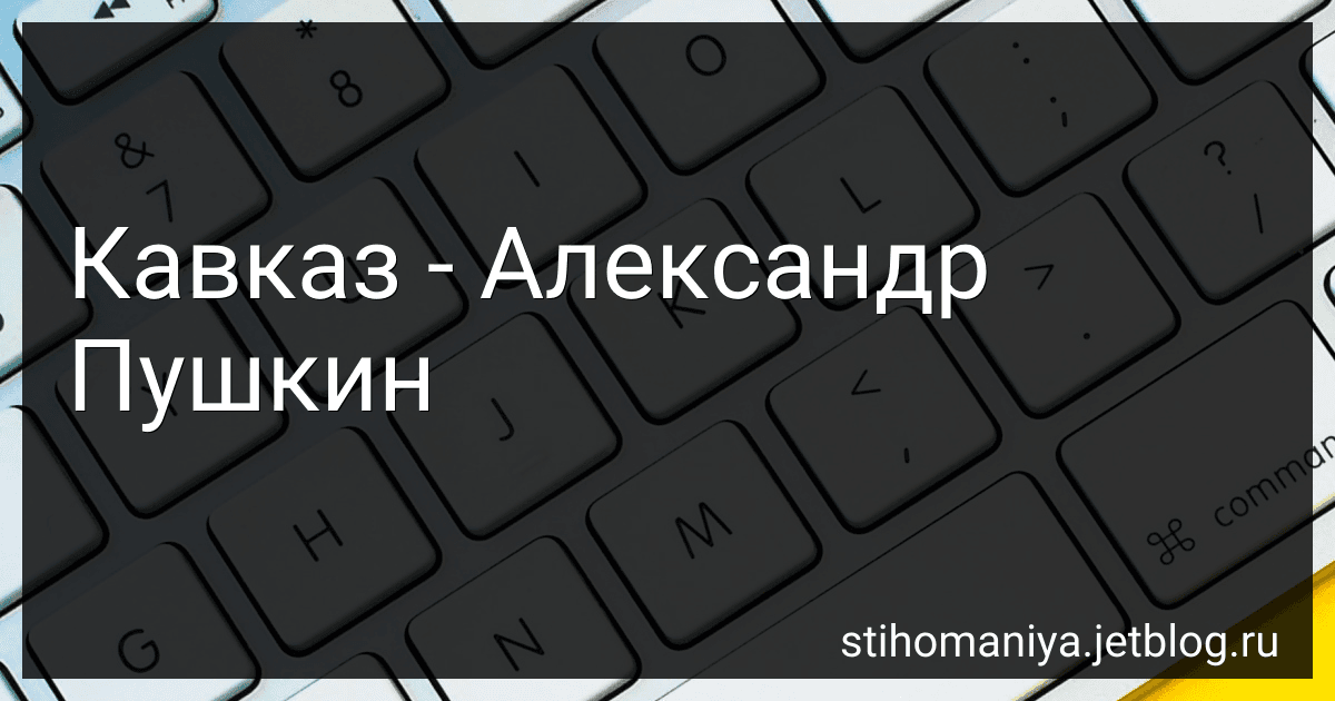 Кавказ - Александр Пушкин preview