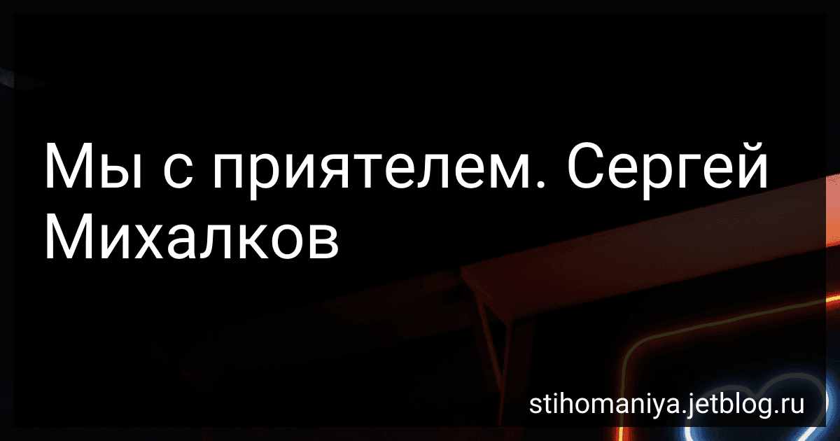 Мы с приятелем. Сергей Михалков preview