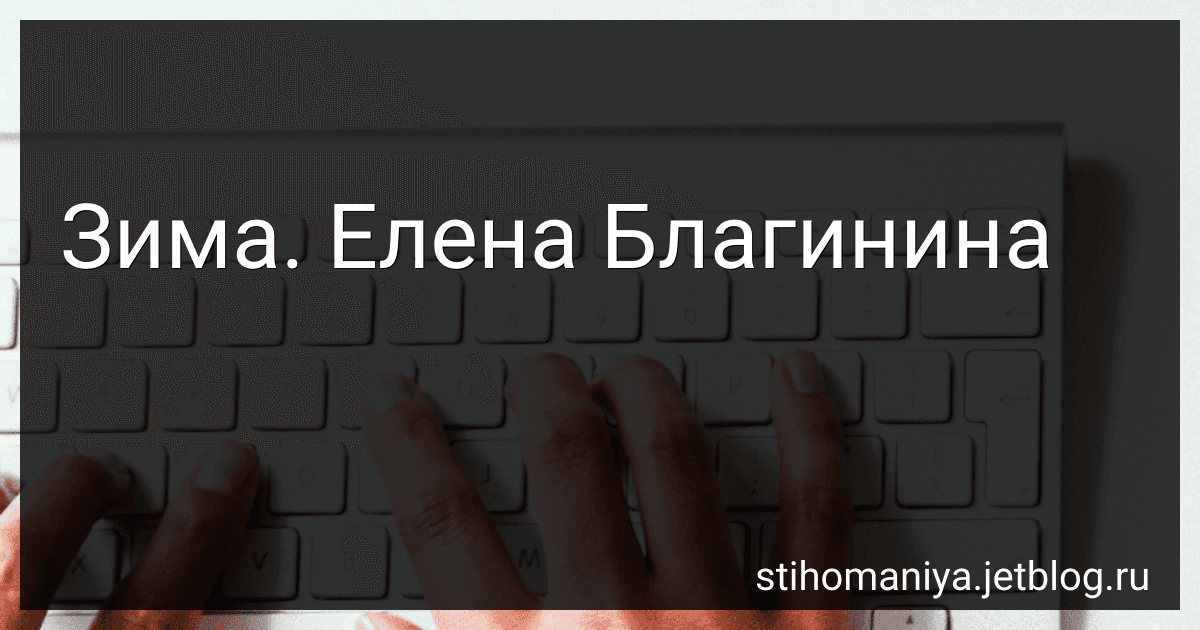 Зима. Елена Благинина preview