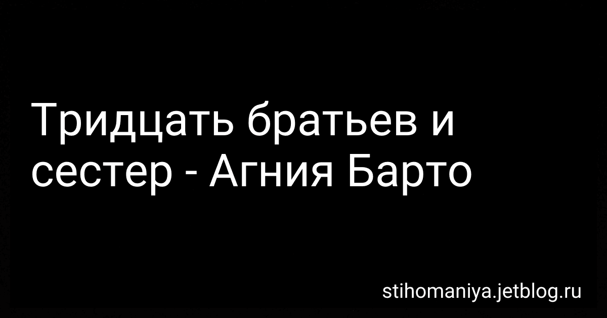 Тридцать братьев и сестер - Агния Барто image