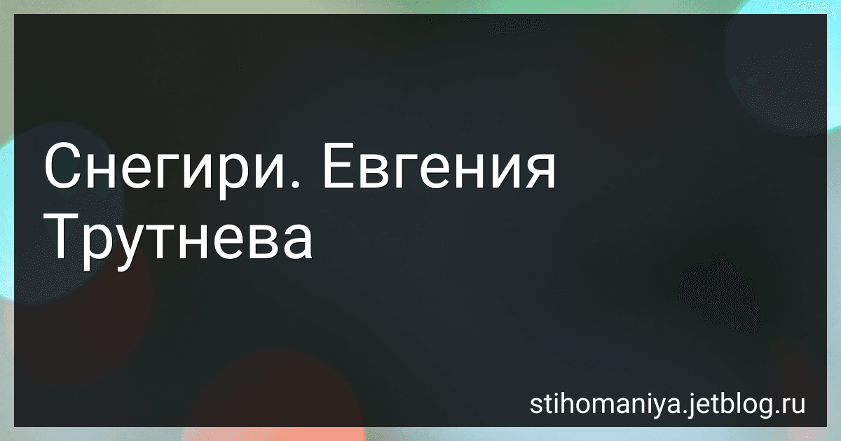 Снегири. Евгения Трутнева preview