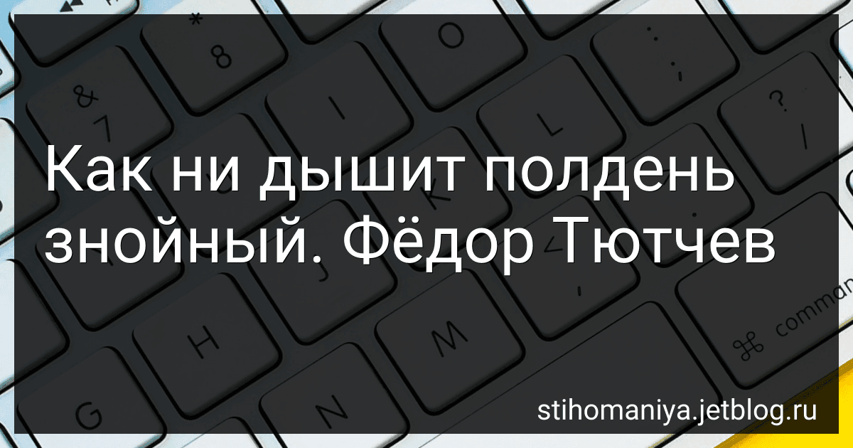 Как ни дышит полдень знойный. Фёдор Тютчев preview