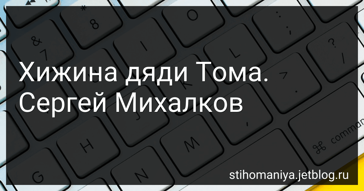 Хижина дяди Тома. Сергей Михалков preview