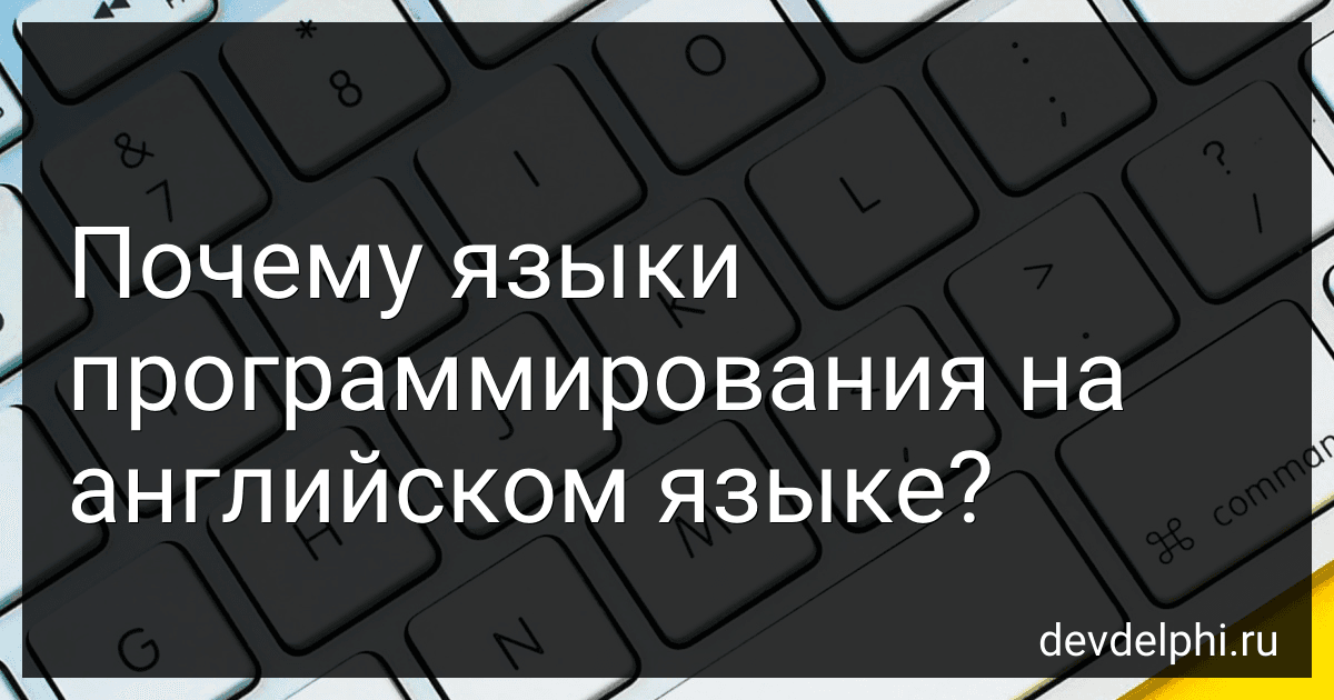 Почему языки программирования на английском языке? preview