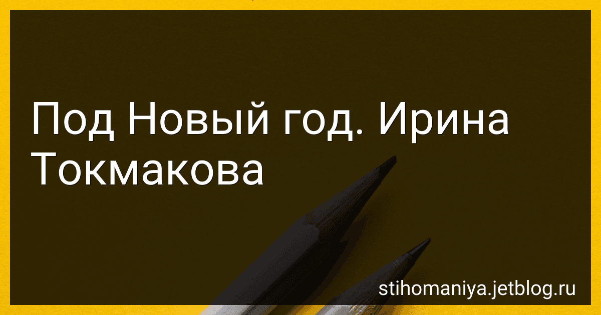 Под Новый год. Ирина Токмакова preview