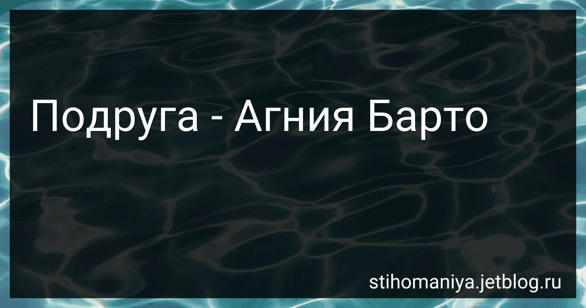 Подруга - Агния Барто image