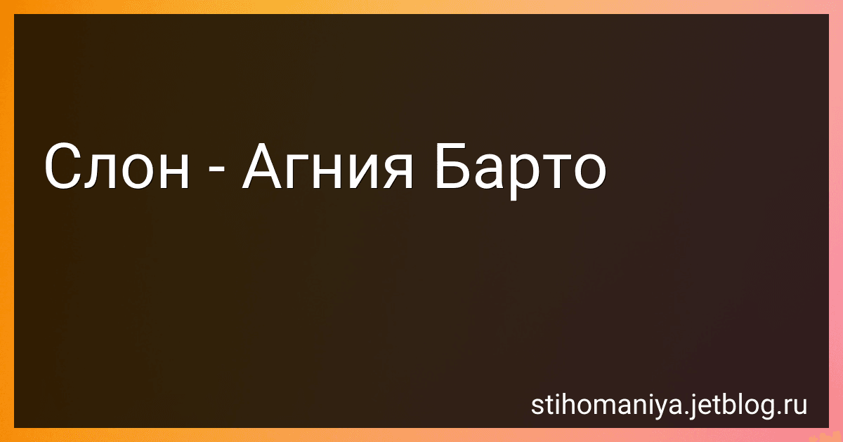 Слон - Агния Барто preview