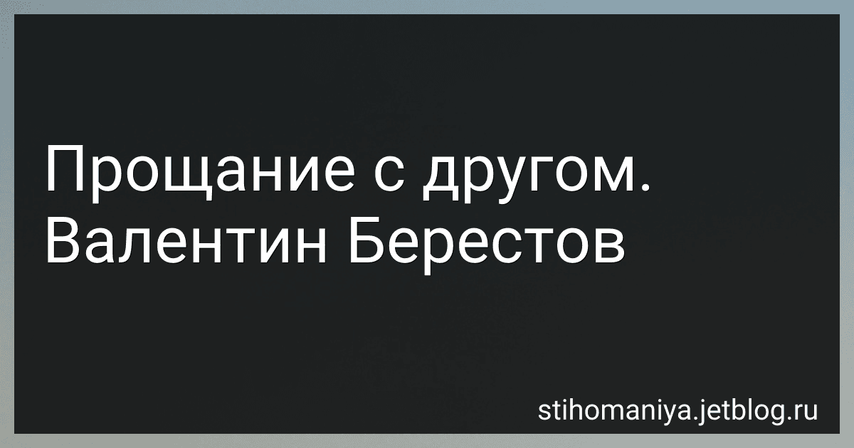 Прощание с другом. Валентин Берестов preview