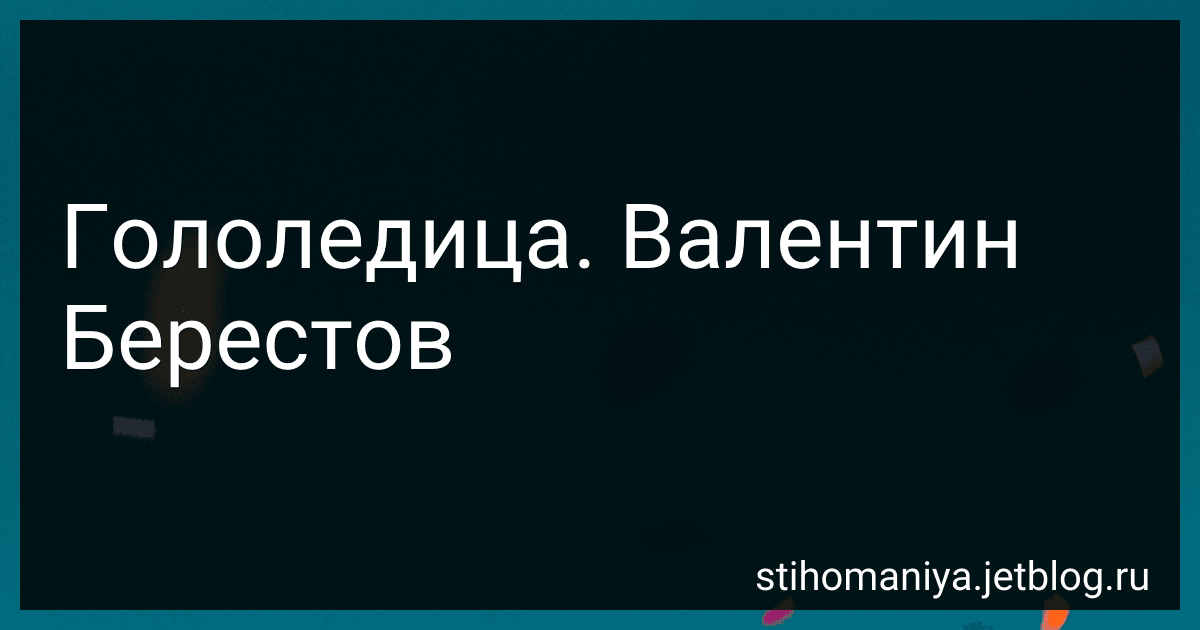 Гололедица. Валентин Берестов preview