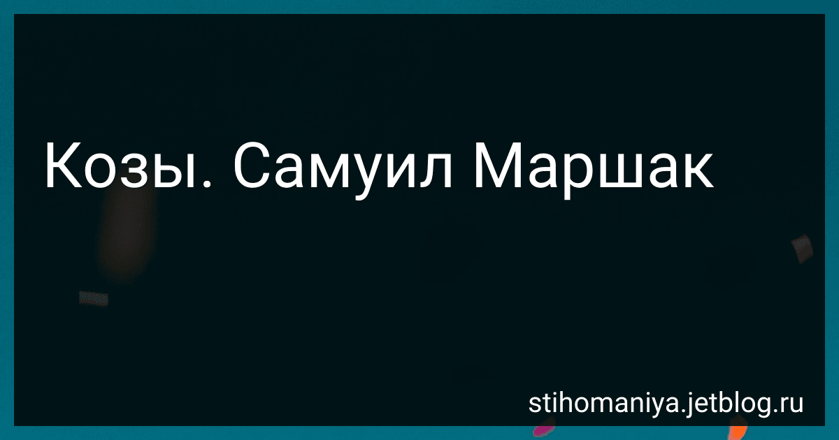 Козы. Самуил Маршак preview