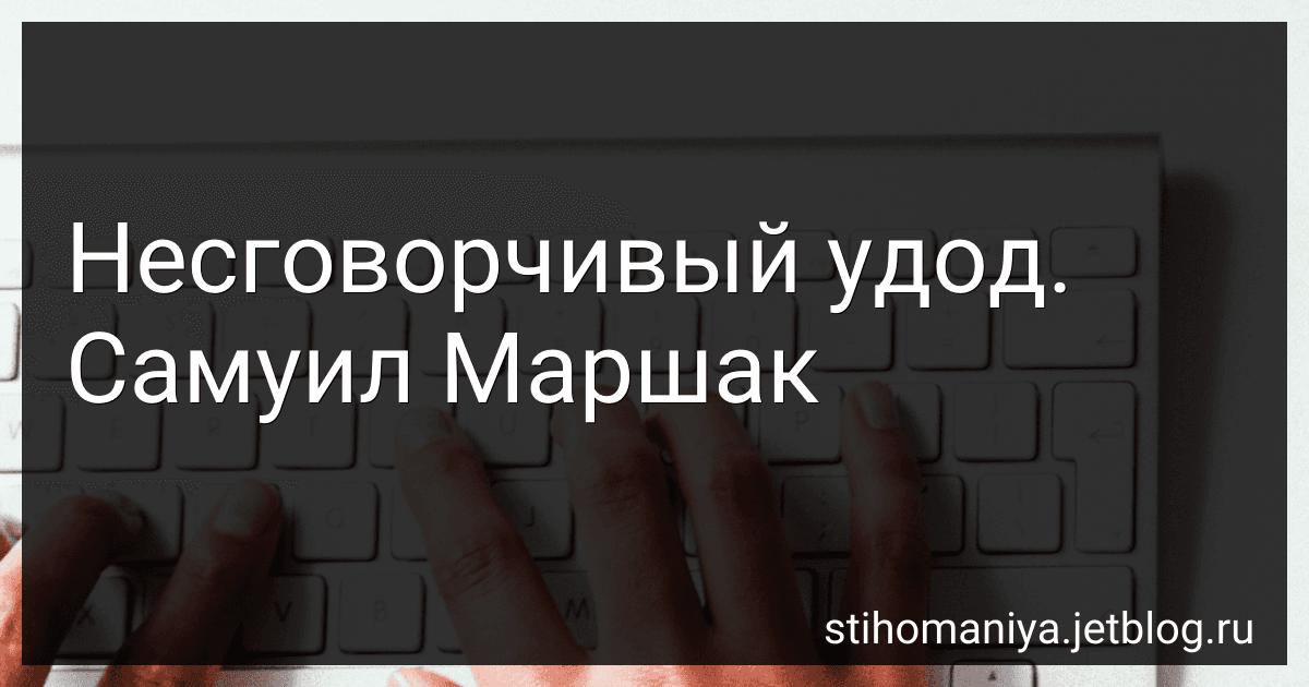 Несговорчивый удод. Самуил Маршак preview