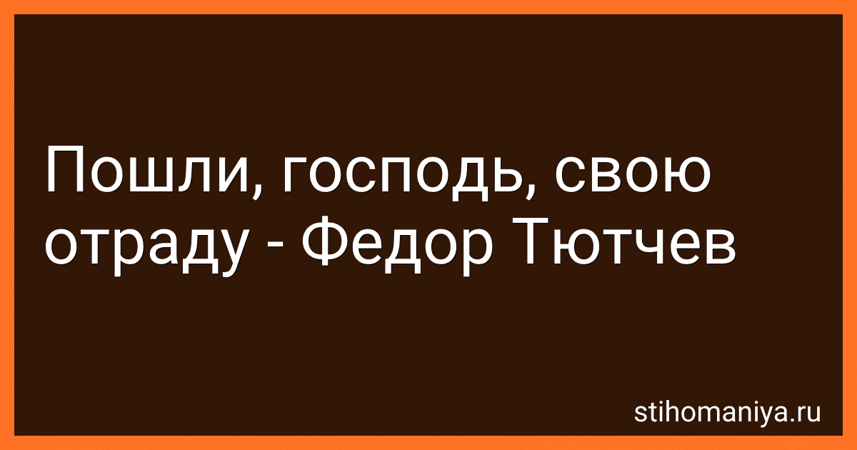 Пошли, господь, свою отраду - Федор Тютчев preview