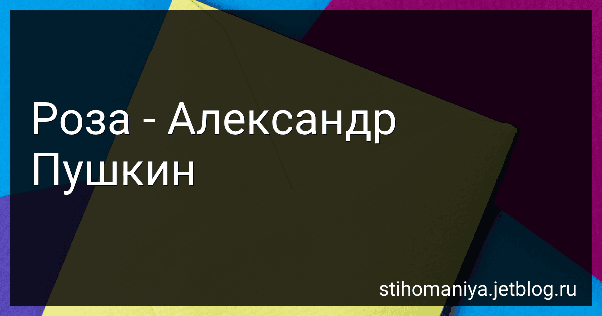 Роза - Александр Пушкин preview