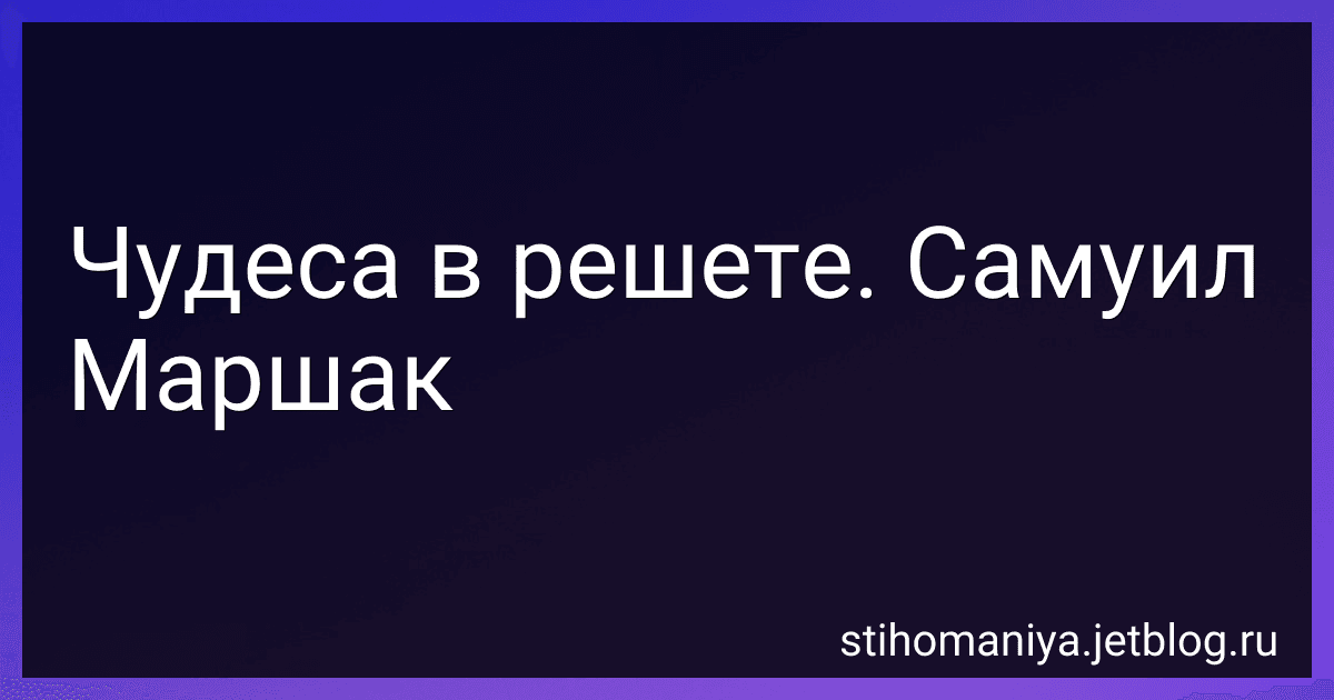 Чудеса в решете. Самуил Маршак preview