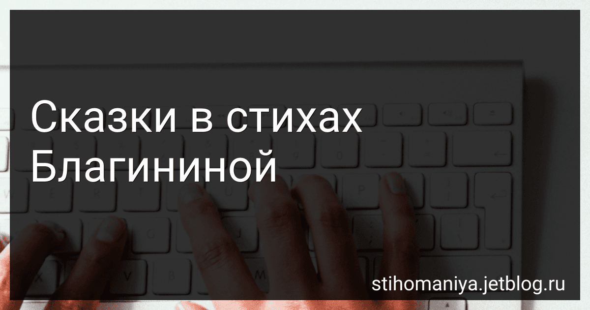 Сказки в стихах Благининой preview